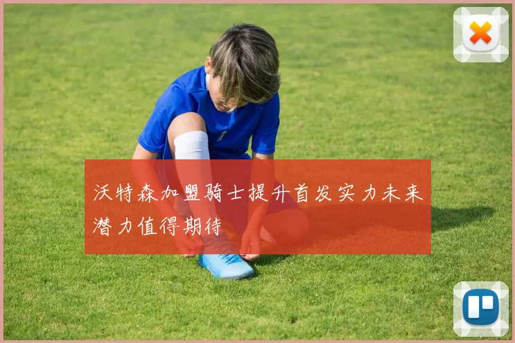 沃特森加盟骑士提升首发实力未来潜力值得期待