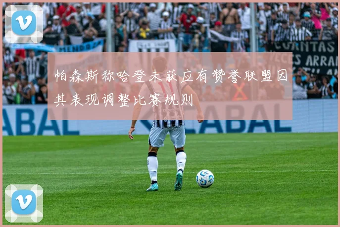 帕森斯称哈登未获应有赞誉联盟因其表现调整比赛规则