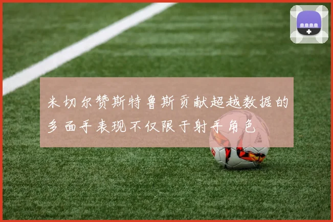 米切尔赞斯特鲁斯贡献超越数据的多面手表现不仅限于射手角色