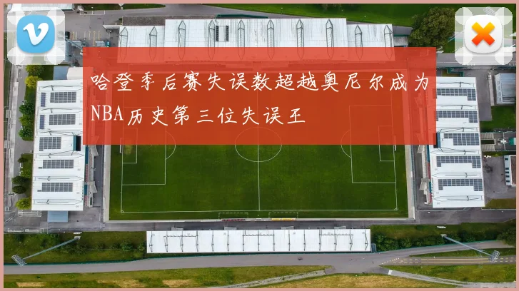 哈登季后赛失误数超越奥尼尔成为NBA历史第三位失误王
