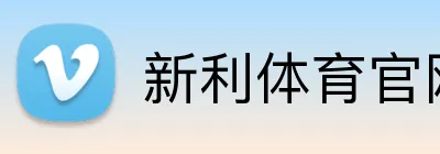 新利体育官网 logo